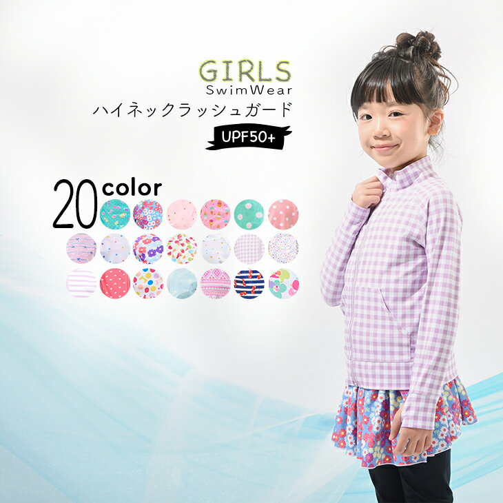 楽天 ラッシュガード キッズ 子供 ラッシュガード女の子 Uvカット 紫外線対策 フードなしラッシュガード 100 110 1 130の売れ筋人気 ランキング商品