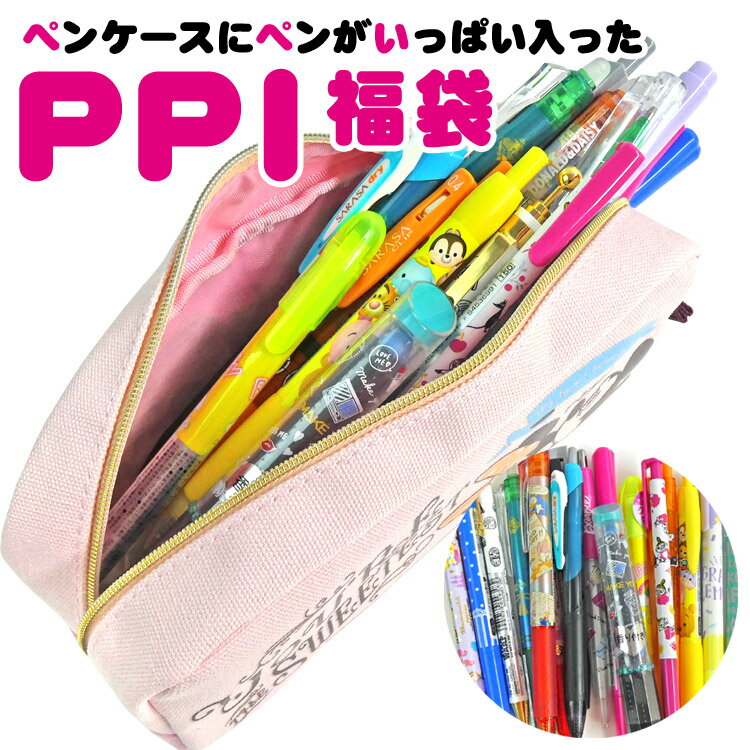 楽天 21 福袋 P P I福袋 ペンケースにペンがいっぱい福袋 の売れ筋人気ランキング商品