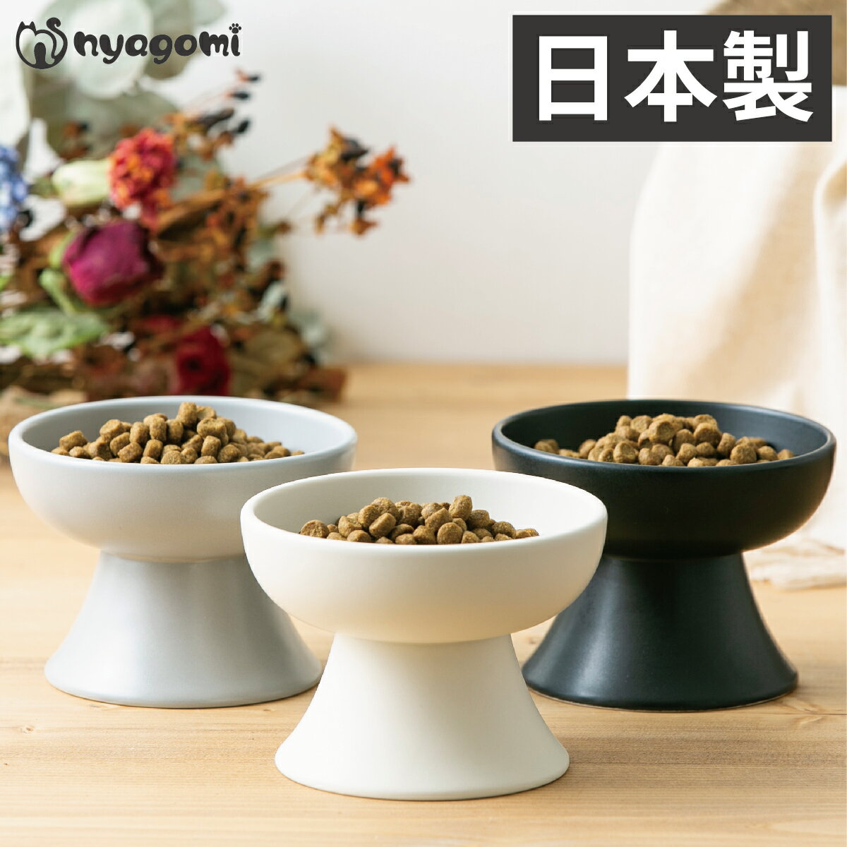 楽天 猫 フードボウル 餌皿 エサ皿 食器 磁器 犬 小型犬 にも フードボール 高さがある 食べやすい 餌 エサ 餌入れ エサ入れの売れ筋人気ランキング商品