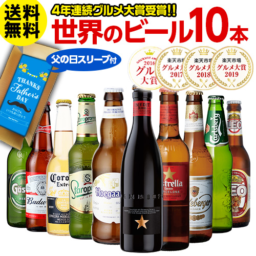 楽天 父の日 ビールセット ビールギフト 送料無料 世界のビール飲み比べ 10本セット 瓶 詰め合わせ 輸入の売れ筋人気ランキング商品