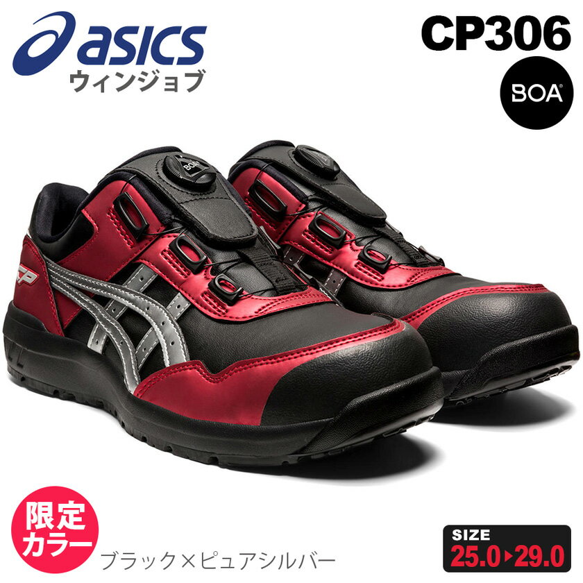 楽天】安全靴 アシックス ウィンジョブ CP306 Boa (1273A029) asics