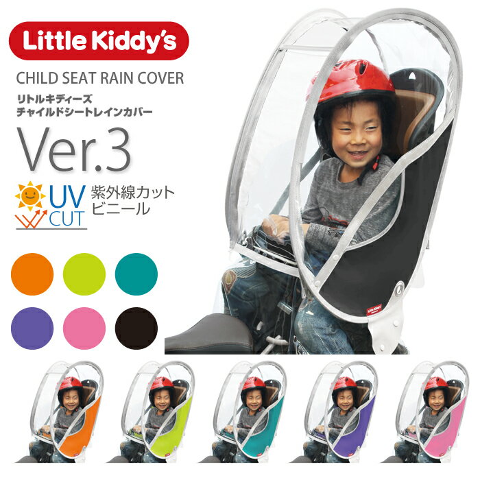 リトルキディーズ 子供乗せ自転車、チャイルドシートレインカバー(前 リトルキディーズ 子供乗せ自転車、チャイルドシートレインカバー(前
