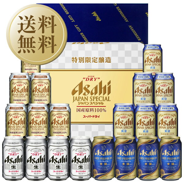 楽天】ビールギフト アサヒ ビール 4種セット AJP-5 しっかりフル包装+短冊のし お中元 お歳暮の売れ筋人気ランキング商品