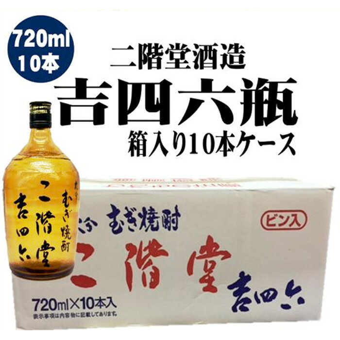 【楽天】25°吉四六瓶入り720ml×10本入りケースの売れ筋人気ランキング商品