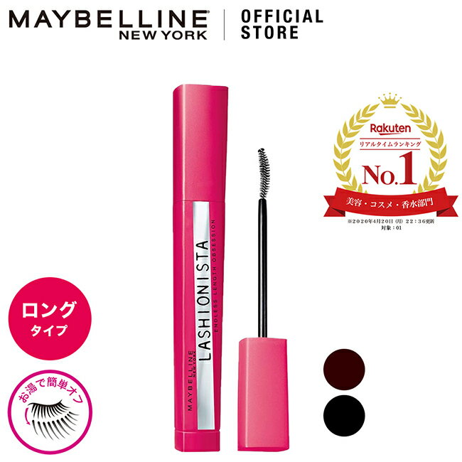 楽天】マスカラ メイベリン ラッシュニスタ N ロング お湯で落ちる(7.5ml)の売れ筋人気ランキング商品