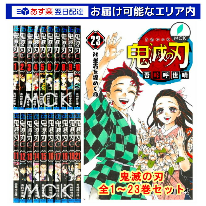 楽天 鬼滅の刃 1 23巻セット 全巻 全巻セット コミック 漫画 マンガ 本 12 4発売 鬼滅の刃23巻セット 通常版 の売れ筋人気ランキング商品