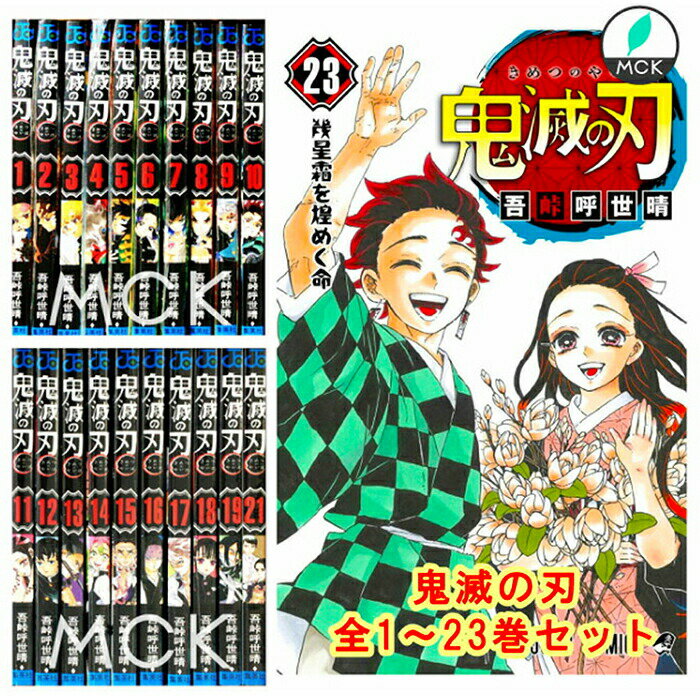 楽天 鬼滅の刃 全巻 1 23巻セット 全巻セット コミック 漫画 マンガ 本 12 4発売 鬼滅の刃23巻セット 通常版 の売れ筋人気ランキング商品