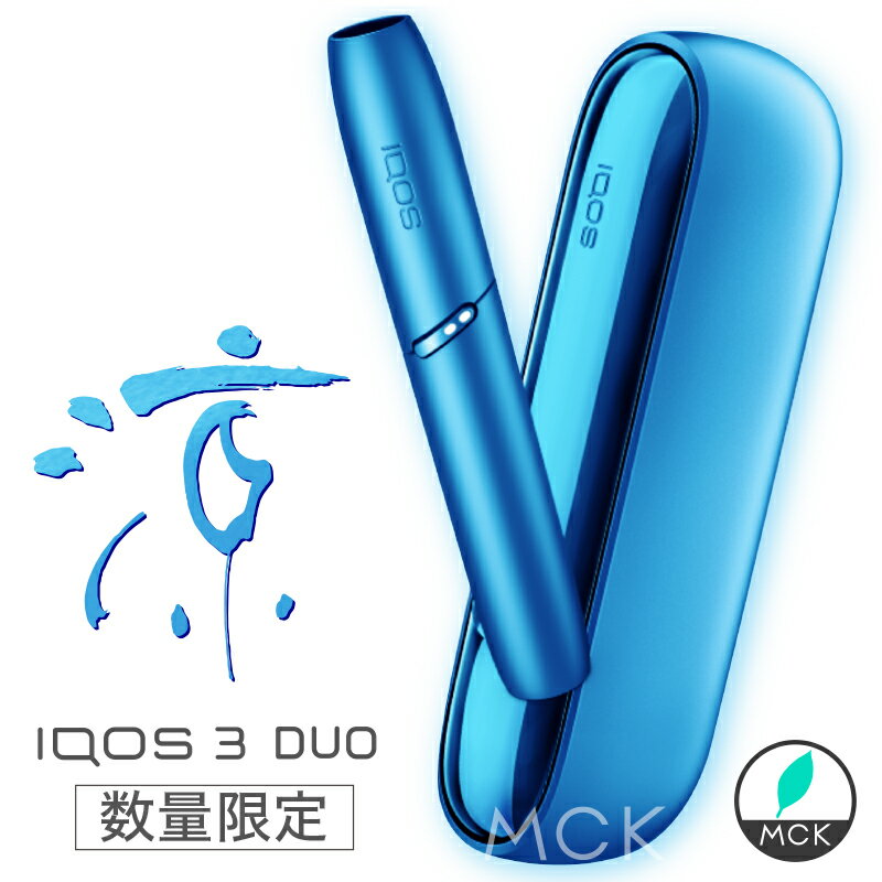 【楽天】NEW カラー アイコス 3 デュオ IQOS3DUO 涼モデル アクアブルー IQOS DUO 正規品・未開封 最新カラー アイコス