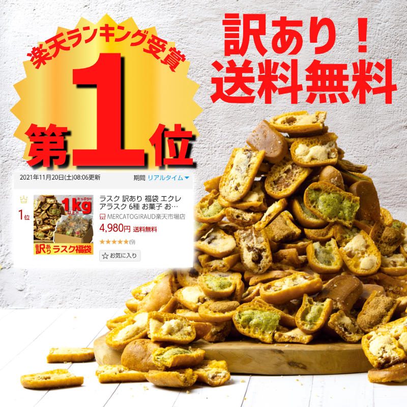 楽天 ラスク 訳あり 福袋 エクレアラスク 6種 お菓子 お取り寄せ 食品 焼き菓子 洋菓子 ギフト 詰め合わせ お試し プレゼントの売れ筋人気 ランキング商品