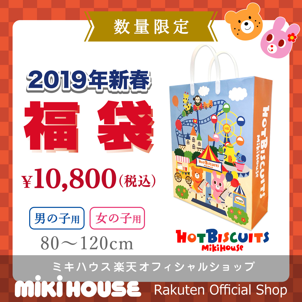 【楽天】ミキハウス ホットビスケッツ mikihouse 1万円福袋(80cm-120cm) バーゲンの売れ筋人気ランキング商品