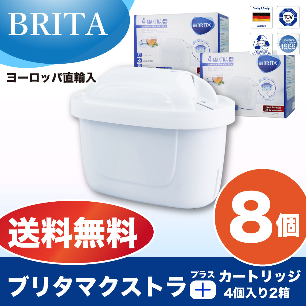 楽天】最安値に挑戦 ブリタ カートリッジ マクストラ プラス 8個(4個入