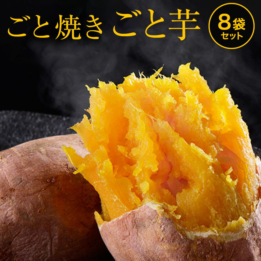 【楽天】さつまいも 焼き芋（やきいも）ごと芋 冷凍焼き芋 長崎県五島産 簡単 レンジで3分 予約販売の売れ筋人気ランキング商品