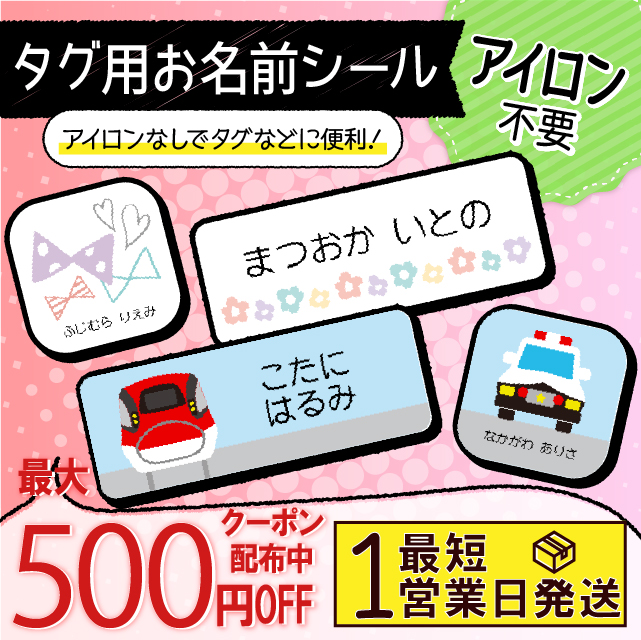 楽天 タグ用 お名前シール ノンアイロン 名前シール アイロン不要 670デザイン 最大675枚 防水 タグ 貼るだけ お名前 ネームの売れ筋人気ランキング商品