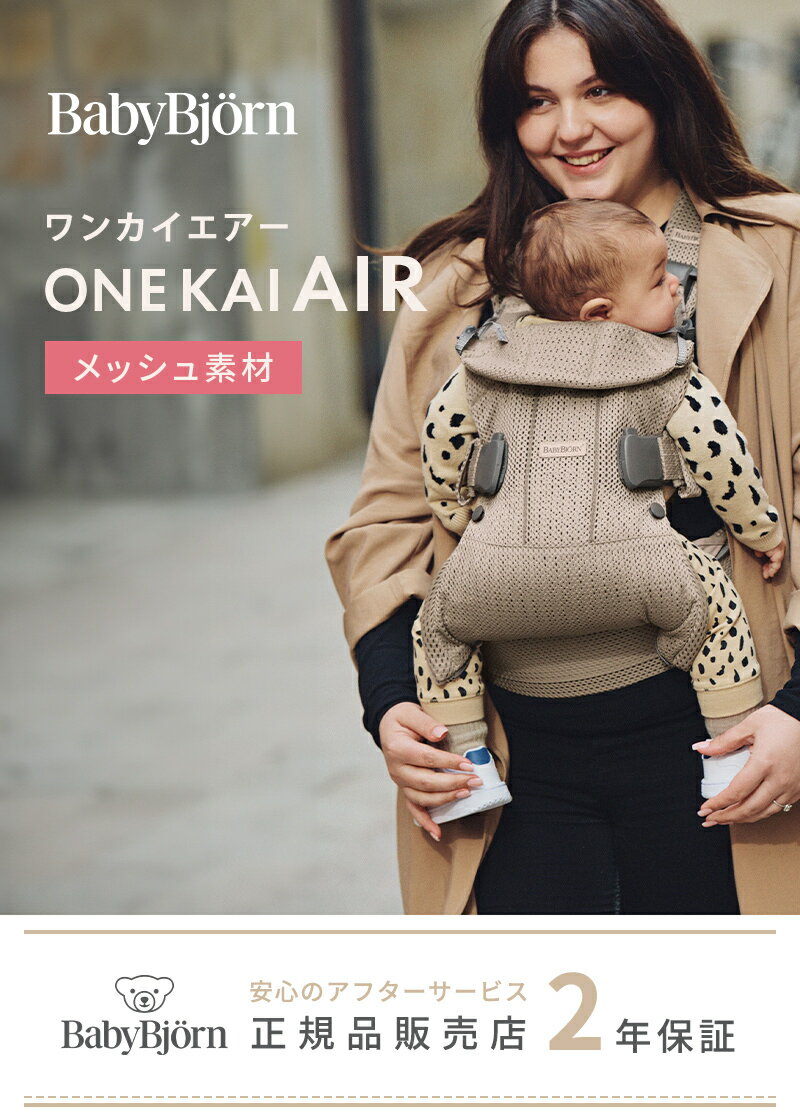 楽天】ベビービョルン 抱っこひも 新生児 正規品 抱っこ紐 ONE KAI Air