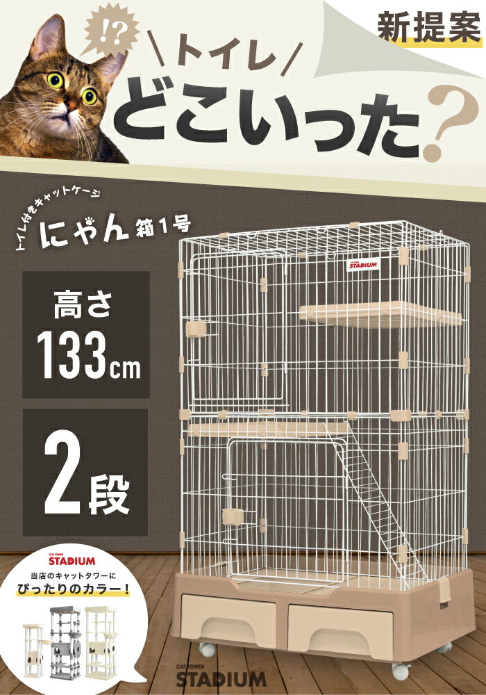 楽天】トイレ付き 猫ケージ キャットケージ ケージ 2段 ゲージ ペット