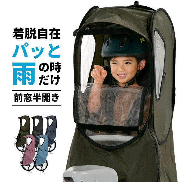 楽天 自転車 子供乗せ チャイルドシート レインカバー 後 後ろ カバー 適合 パナソニック ギュット アニーズ ビッケ Bikkeの売れ筋 人気ランキング商品