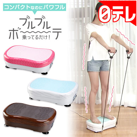 楽天】乗ってるだけ ブルブルボーテ 日テレポシュレ(日本テレビ 通販