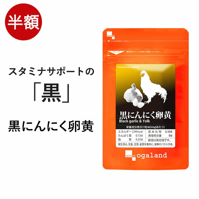 楽天 黒 にんにく 卵黄 サプリ 約3ヶ月分 スーパーセール 送料無料 ニンニク 黒にんにく 黒ニンニク 熟成黒にんにくの売れ筋人気ランキング商品