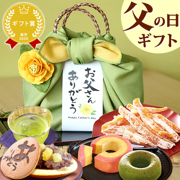 楽天 まだ間に合う 父の日 ギフト プレゼント 詰め合わせ 和菓子 送料無料 スイーツ お菓子 人気ギフトセットの売れ筋人気ランキング商品