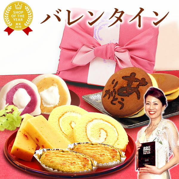 楽天 バレンタイン 21 本命 プレゼント 詰め合わせ ギフト お菓子 和菓子 送料無料 スイーツ ギフトセット 子供 上司 お返しの売れ筋人気ランキング商品