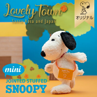 楽天 Snoopyミニポーズぬいぐるみ Lovely Townスヌーピー ぬいぐるみ ミニ スヌーピーぬいぐるみ ポーズ 立つ Lovelyの売れ筋人気 ランキング商品