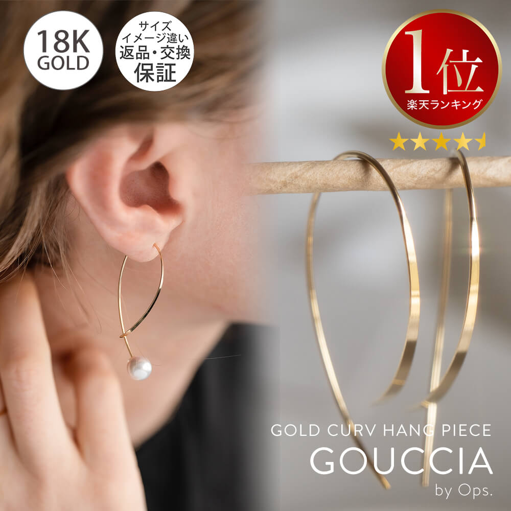 18k ピアス フープ 揺れる 【GOUCCIA ゴーチャ】レディース - ピアス