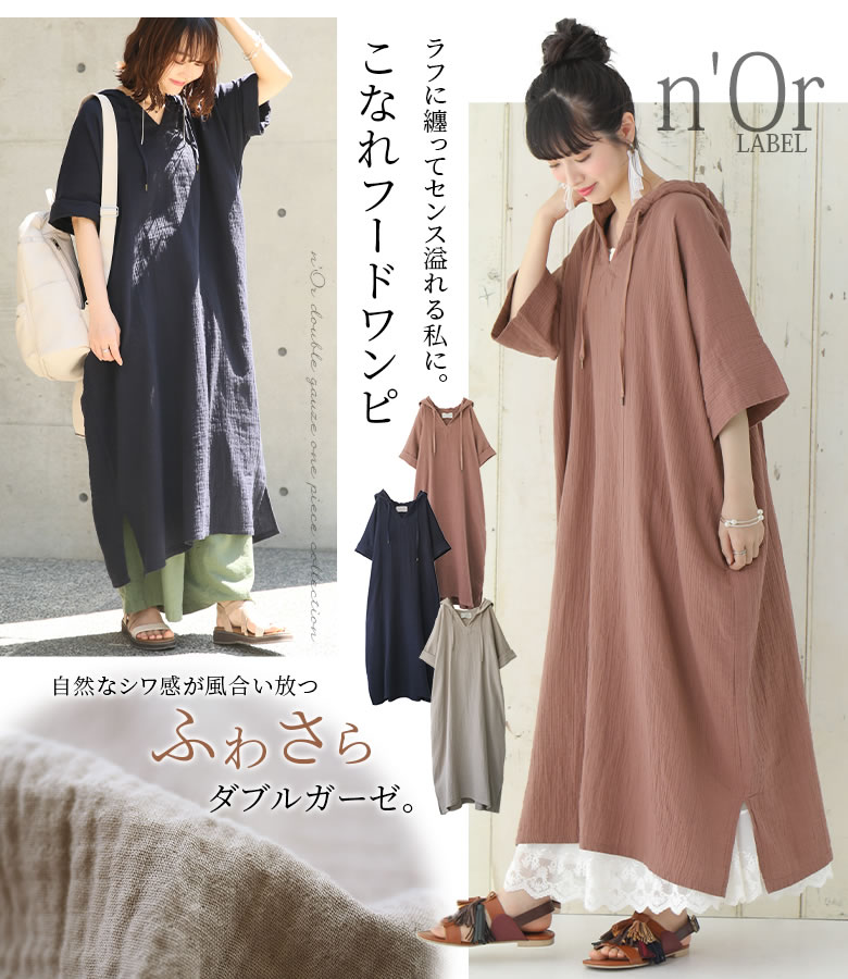 楽天 N Orダブルガーゼフードワンピース ロング ワンピース レディース 春夏 五分袖 七分袖 半袖 折り返し袖の売れ筋人気ランキング商品 楽天 N Orダブルガーゼフードワンピース ロング ワンピース レディース 春夏 五分袖 七分袖 半袖 折り返し袖の売れ筋人気ランキング商品