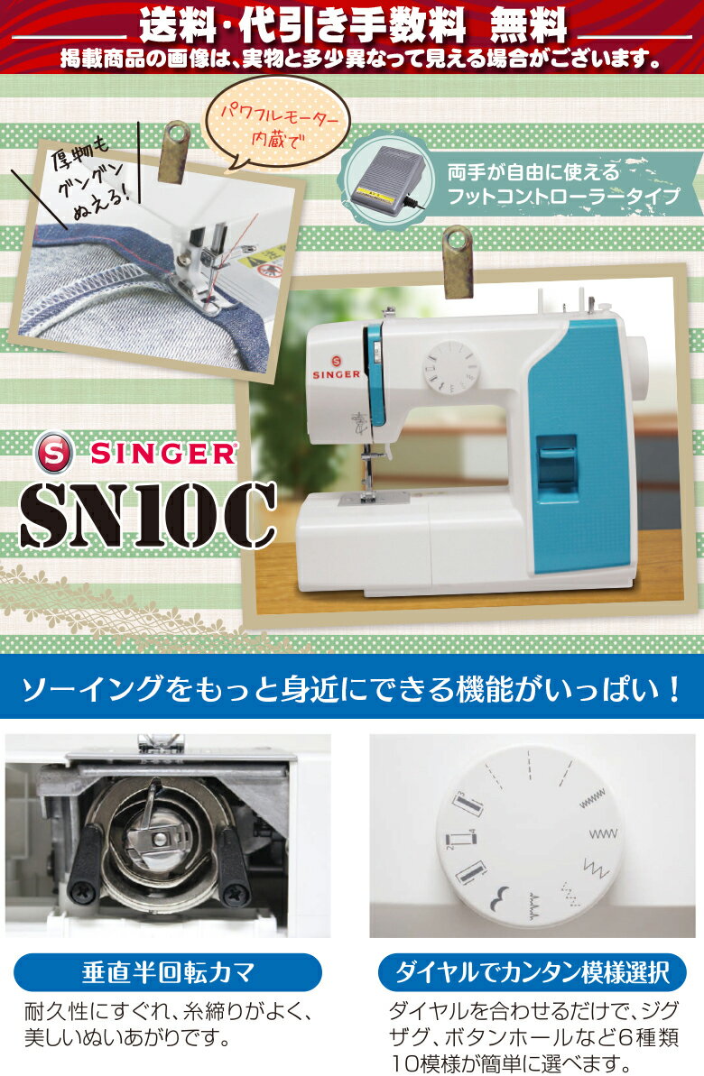 【楽天】シンガー ミシン 本体 電動ミシン SN10C SN-10C フットコントローラー付き みしん 手作りマスク用の売れ筋人気ランキング商品