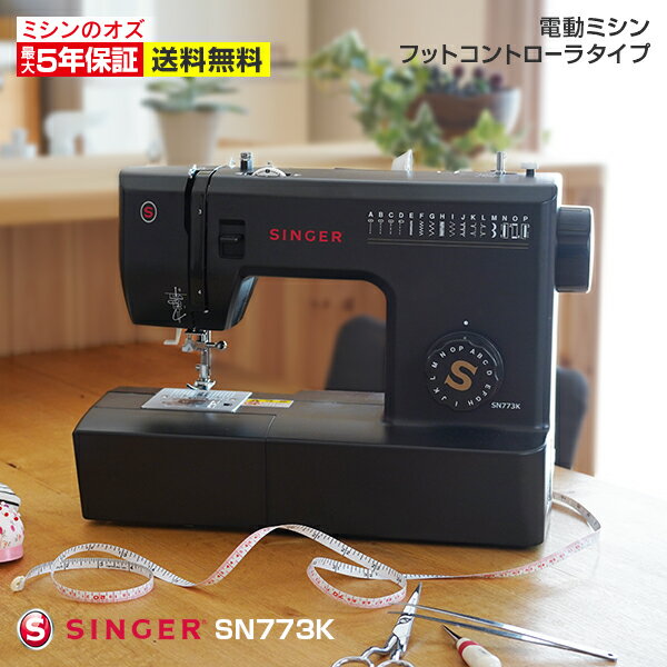 【楽天】シンガー ミシン 本体 初心者 電動ミシン SN773K SN-773Kの売れ筋人気ランキング商品