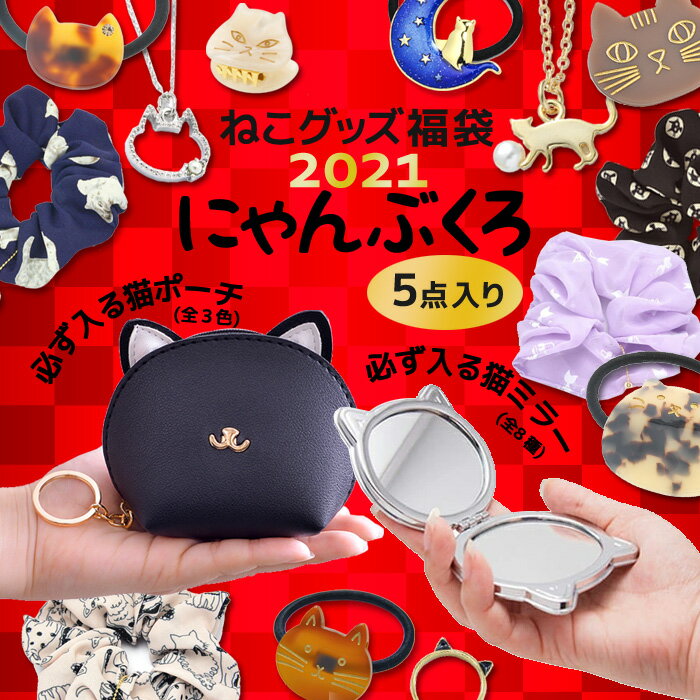 楽天】福袋 2021 にゃんぶくろ 猫グッズ 雑貨 猫 ねこ ネコ レディース 