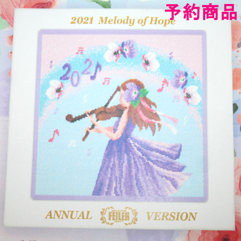 楽天 フェイラー Feiler ハンカチ 21 アニュアルバージョン Melody Of Hopeの売れ筋人気ランキング商品