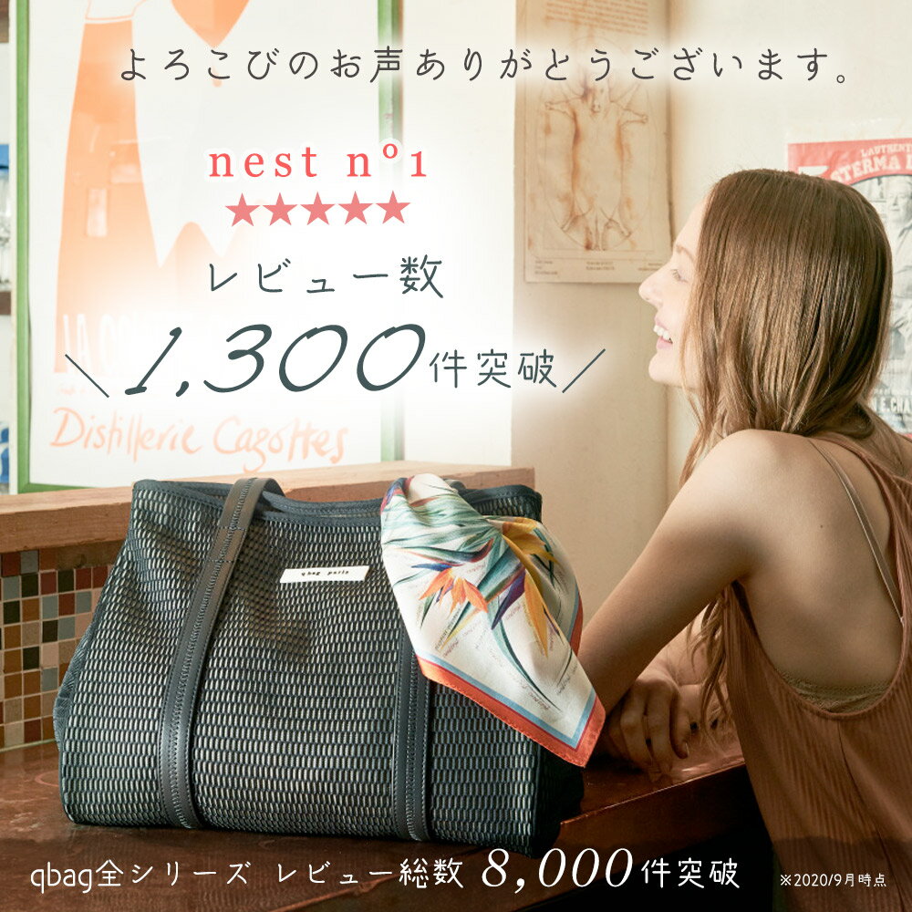 楽天 Qbag Nest No 1 ネスト パリ発 ネストバッグ メッシュバッグ 送料無料 ギフト プレゼント キューバッグ Qバッグ の売れ筋人気ランキング商品