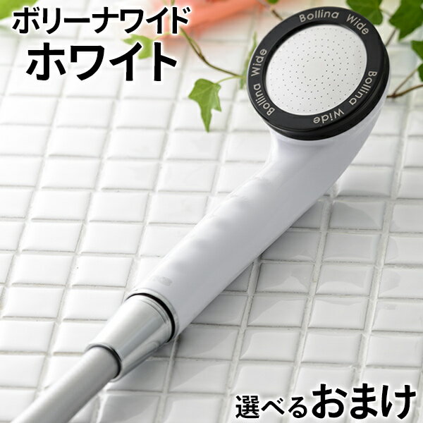 【楽天】シャワーヘッド ボリーナワイド ホワイト マイクロバブルシャワーヘッドの売れ筋人気ランキング商品
