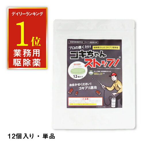 楽天 ゴキブリ駆除 業務用ゴキブリ駆除薬 ゴキちゃんストップ 防除用医薬部外品 ゴキブリ対策 ゴキブリ退治 ホウ酸団子の売れ筋人気ランキング商品