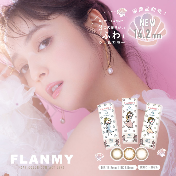 楽天 フランミー Flanmy 佐々木希 1箱30枚入り カラコン あす楽 送料無料 ワンデー 度あり 度なし カラーコンタクトの売れ筋人気ランキング商品