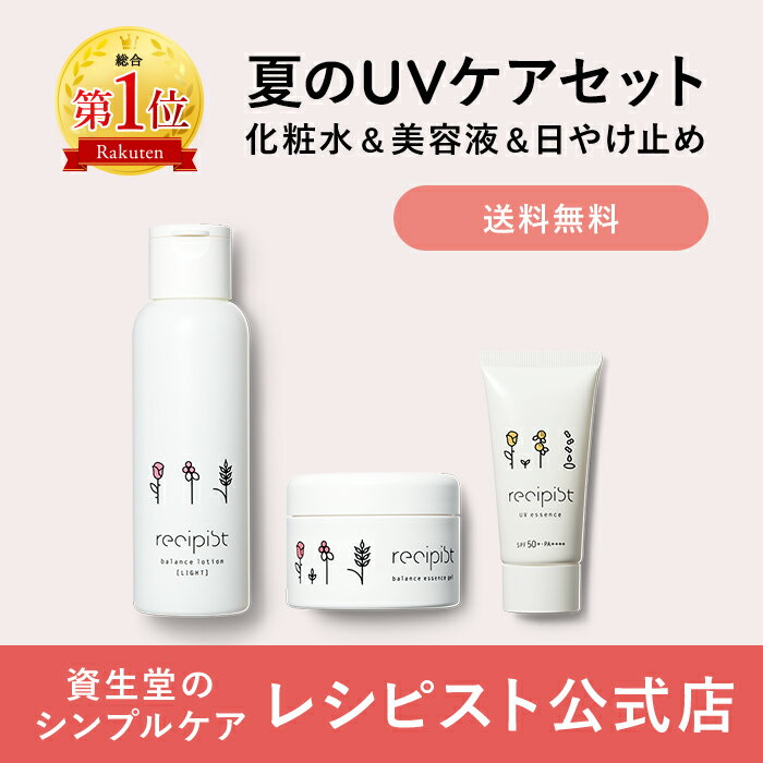 楽天】資生堂 レシピスト 夏のUVケアセット(化粧水 美容液 日