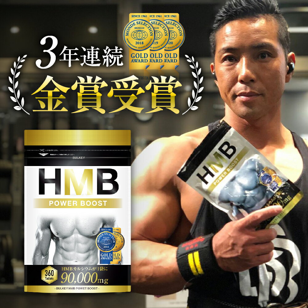 楽天 Hmb Hmb ダイエット サプリ 国産 サプリメント 筋トレ トレーニング Power Boost 1袋 mg 360タブレット の売れ筋人気ランキング商品