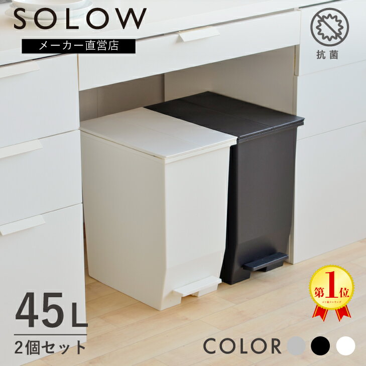 楽天】SOLOW ソロウ ペダルオープンツイン 45L 2個セット ゴミ箱