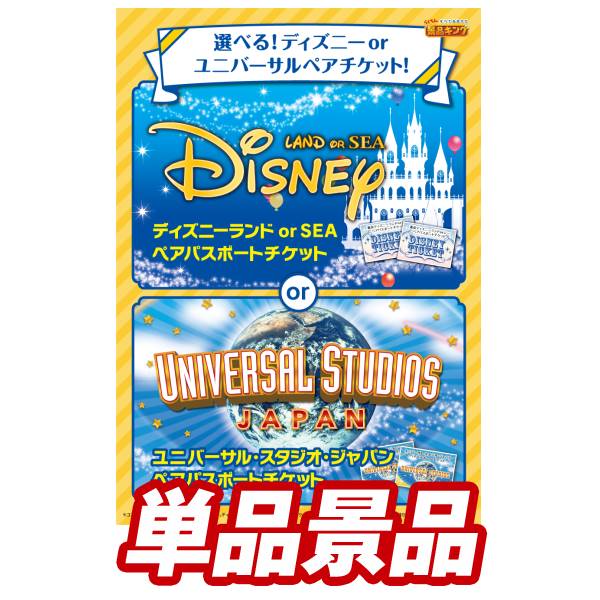 楽天】単品 景品《選べる ディズニーorユニバーサルペアチケット