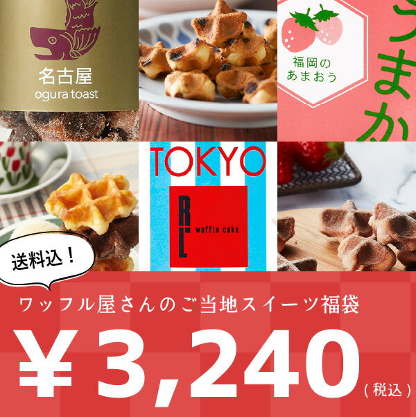 楽天 ワッフル屋さんのご当地スイーツ福袋福袋 スイーツ お菓子 フードロス 食品ロス 食品 送料無料 コロナ 応援 支援 福袋の売れ筋人気ランキング商品