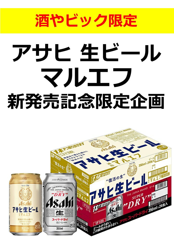 楽天 アサヒ 生ビール マルエフ スーパードライ 飲み比べ セット Boxティッシュ付 350ml 48本 2ケース の売れ筋人気ランキング商品