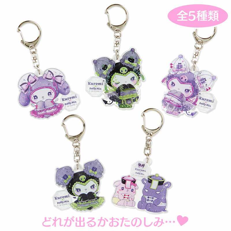 楽天】クロミ DOLLY MIX シークレットアクリルキーホルダーの売れ筋