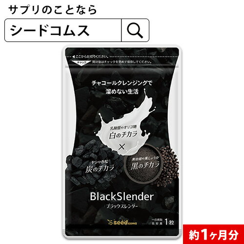 楽天 チャコールクレンズ 炭 ダイエット サプリ サプリメント ブラックスレンダー約1ヵ月分 送料無料 乳酸菌 炭サプリの売れ筋人気ランキング商品