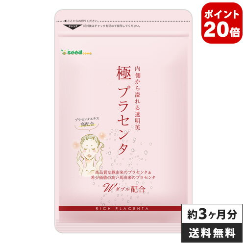 楽天 極プラセンタ 約3ヵ月分送料無料 プラセンタサプリ サプリメント