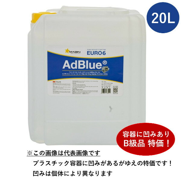 楽天】MADIN マディン AdBlue-20L高品位尿素水 アドブルー ISO 22241 / DIN 70070認証の売れ筋人気ランキング商品