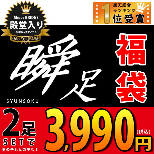 楽天 瞬足福袋 瞬足 通学靴 子供靴 俊足 Shunsoku ジュニア キッズ 男の子 女の子 スニーカー アキレス 15cm 16cm 17cm 17 5cmの売れ筋人気ランキング商品