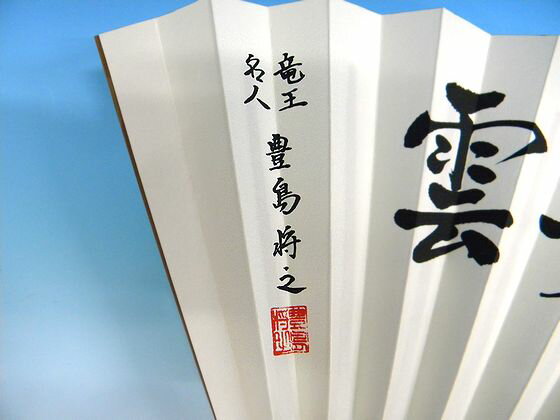 【楽天】豊島将之竜王・名人 二冠達成記念扇子「飛龍乗雲」の売れ筋人気ランキング商品