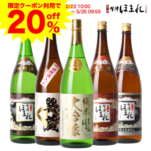 楽天 2 22 3 26 日本酒 飲み比べセット 会津ほまれ 飲み比べ 1 8l 5本 楽天no 1 ギフト お酒 地酒 プレゼント 内祝いの売れ筋人気ランキング商品