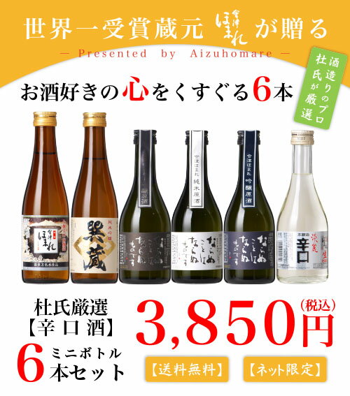 楽天 日本酒セット 会津ほまれ 杜氏厳選 辛口 300ml 6本 飲み比べ お酒 日本酒 ギフト 地酒 喜多方 福島 ほまれ 酒造の売れ筋人気ランキング商品