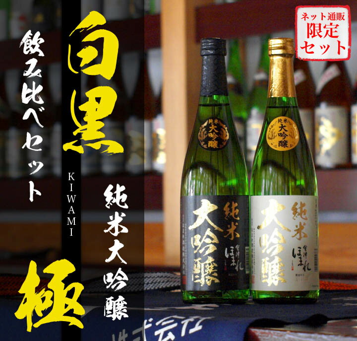 楽天】送料無料 純米大吟醸 飲み比べ720mlペア セット 会津ほまれ 公式直営店 お酒 日本酒 地酒 喜多方 ほまれ酒造  ギフトの売れ筋人気ランキング商品